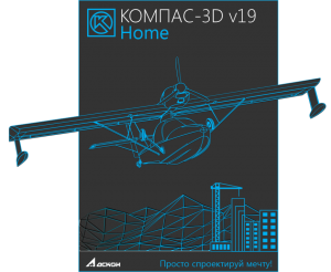 Новые возможности КОМПАС-3D v19 Home