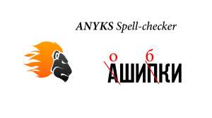 ANYKS Spell-checker