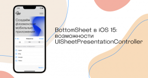 BottomSheet в iOS 15: возможности ​​UISheetPresentationController