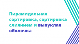 Пирамидальная сортировка, сортировка слиянием и выпуклая оболочка