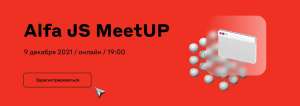 Alfa JS MeetUP — 9 декабря, 19:00 МСК