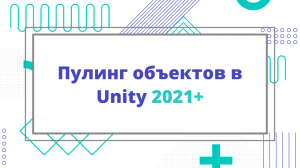 Пулинг объектов в Unity 2021+