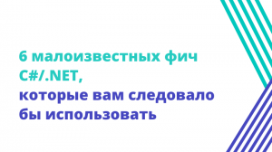 6 малоизвестных фич C#/.NET