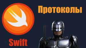 Swift. Протоколы