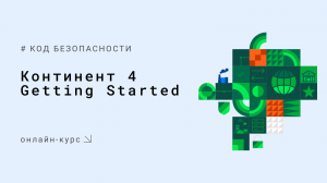 1. Континент 4 Getting Started. Введение