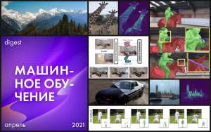 Нейродайджест: главное из области машинного обучения за апрель 2021