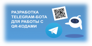 Разработка TELEGRAM-бота на JAVA для генерации и считывания QR-кодов