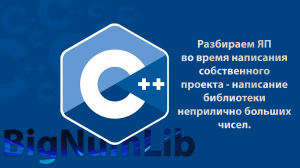 Создание статической библиотеки на С++ для работы с большими числами