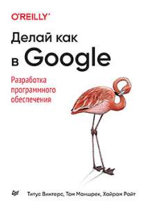 Книга «Делай как в Google. Разработка программного обеспечения»