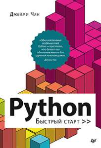 Книга «Python: быстрый старт»