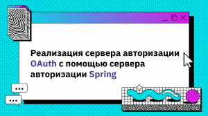 Реализация сервера авторизации OAuth с помощью сервера авторизации Spring