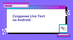 Создание Live Text на Android