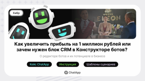 Как увеличить прибыль на 1 миллион рублей или зачем нужен блок CRM в Конструкторе ботов?