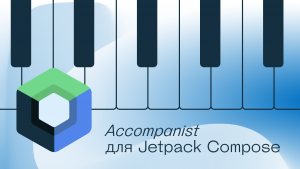 Accompanist — первый аккорд. Обзор библиотеки для Jetpack Compose