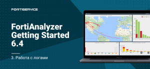 3. FortiAnalyzer Getting Started v6.4. Работа с логами