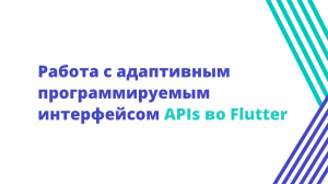 Работа с адаптивным программируемым интерфейсом APIs во Flutter