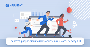 5 советов разработчикам без опыта и студентам: как начать работу в IT