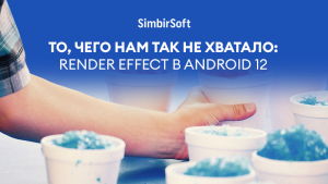 То, чего нам так не хватало: Render Effect в Android 12