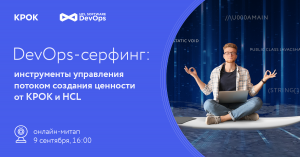 DevOps-серфинг в потоке создания ценности. Митап 9-го сентября