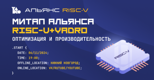 Митап по RISC-V в Нижегородском кремле: обсудим оптимизации под архитектуру и средства мониторинга производительности