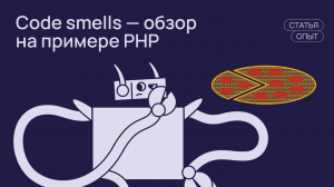 Code smells — обзор на примере PHP