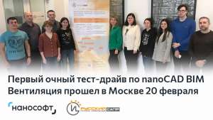 Первый очный тест-драйв по программе nanoCAD BIM Вентиляция прошел в Москве 20 февраля