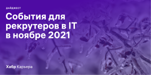 Дайджест событий для эйчаров и рекрутеров в IT на ноябрь 2021