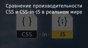 Сравнение производительности CSS и CSS-in-JS в реальном мире