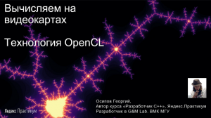 Вычисляем на видеокартах. Технология OpenCL. Часть 1b. Пишем для OpenCL