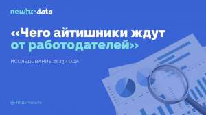 Туман рынка: чего айтишники ждут от работодателей в 2023 году