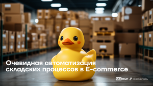 Очевидная автоматизация складских процессов в E-commerce