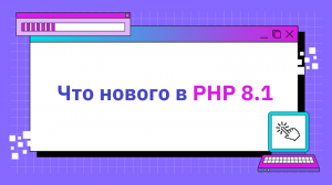 Что нового в PHP 8.1