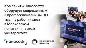 Компания «Нанософт» оборудует современным ПО тысячу рабочих мест в Московском Политехе