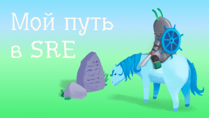 Мой путь в SRE