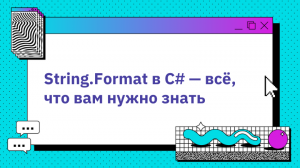 String.Format в C# — все, что вам нужно знать