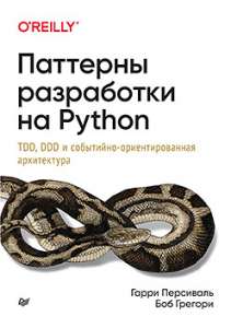 Книга «Паттерны разработки на Python: TDD, DDD и событийно-ориентированная архитектура»