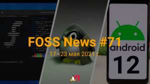 FOSS News №71 – дайджест материалов о свободном и открытом ПО за 17–23 мая 2021 года