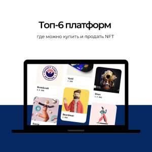 Топ-6 платформ, где можно купить и продать NFT