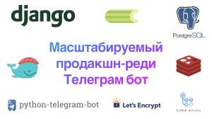 Масштабируемый Продакшн-реди Телеграм бот на Django