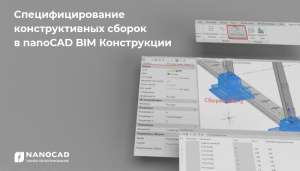 Специфицирование конструктивных сборок в nanoCAD BIM Конструкции