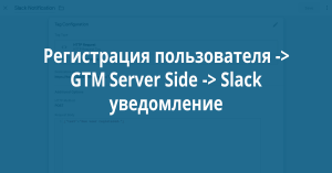 Используем Google Tag Manager Server-Side вместо Zapier