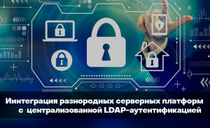 Серверы Dell и Supermicro: авторизация через LDAP