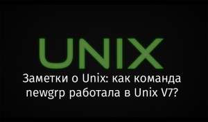 Заметки о Unix: как команда newgrp работала в Unix V7?