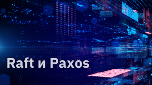 Кратко про Raft и Paxos: путь к надежным распределенным базам данных