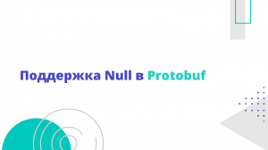 Поддержка Null в Protobuf