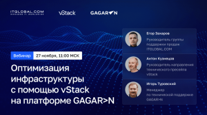 Вебинар «Оптимизация инфраструктуры с помощью vStack на платформе GAGAR&gt;N»