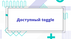 Доступный toggle