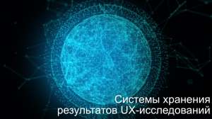 Про собираемые знания и то как хранить артефакты UX-исследований