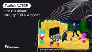 Гудбай AV/EDR или как обойти защиту EDR в Windows