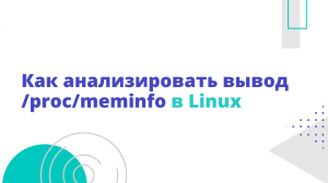 Как анализировать вывод /proc/meminfo в Linux